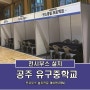 공주 전시부스 설치_유구중학교_공주시 청소년어울림마당_제이텐(JTEN)