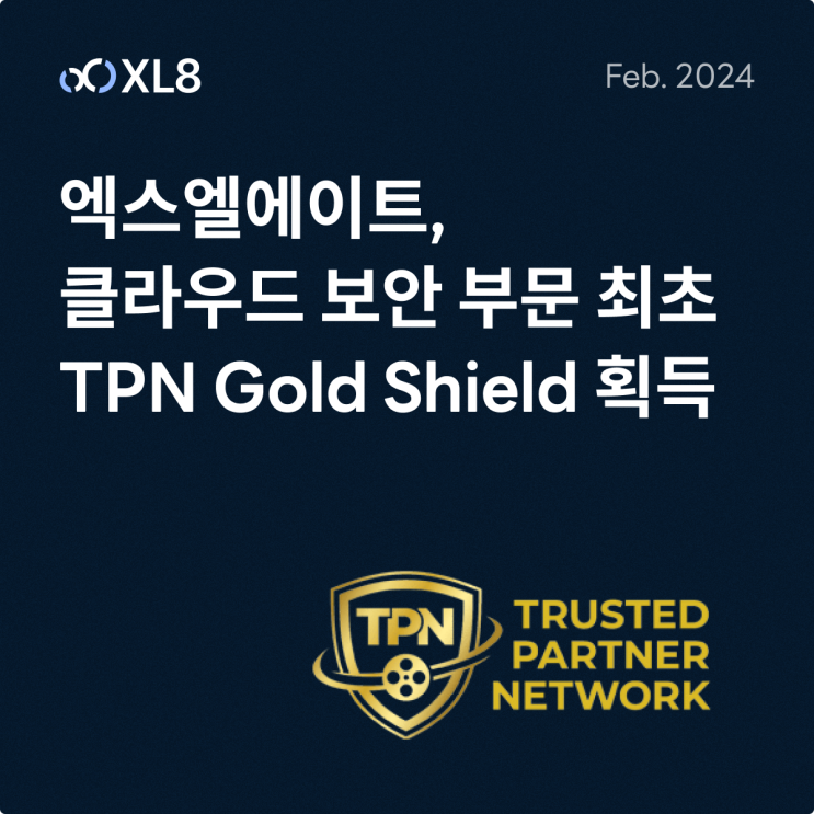 엑스엘에이트, 클라우드 보안 부문 최초 TPN 골드 쉴드(Gold Shield) 획득 : 네이버 블로그