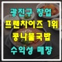 광진구 프랜차이즈 1위 콩나물 국밥 창업매장!! 수익성매장 추천!!