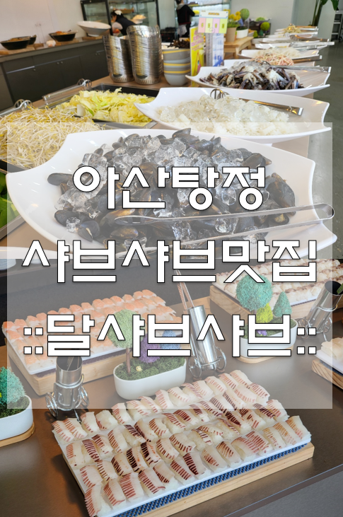 아산탕정샤브샤브맛집 달샤브샤브