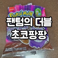 포켓몬빵 신상 '팬텀의 더블 초코팡팡' 리뷰