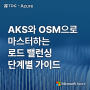 [티디지 - Azure] AKS와 OSM으로 마스터하는 로드 밸런싱 단계별 가이드