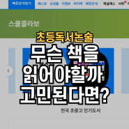 초등독서논술, 무슨 책을 읽어야할까 고민된다면? 현직초등학교 선생님 추천 책과 초등독서록(독후활동지) 무료 제공하는 곳!