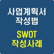 사업계획서 작성 - SWOT 분석 및 전략수립 사례