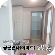 부산도배 장판 김해공군관사 아파트 세대 28평형