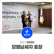 제58회 납세자의 날 모범납세자 세웅병원 배재웅 병원장 표창