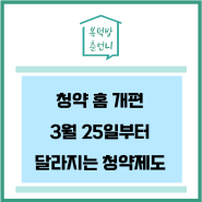 청약 홈 개편 3월 25일부터 바뀌는 청약 제도 총정리