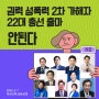 [보도] 권력 성폭력 2차 가해자, 22대 총선 출마 안된다 - 민주당, 2차가해 지목된 성치훈 제외 결정(여성신문)