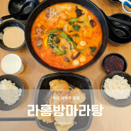 사하구 점심 맛집 밥집 식당 포장배달 찾는다면 라홍방마라탕 사하점