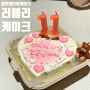 동탄수제케이크 러블리케이크 생일파티