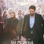 영화 <왓츠 러브> 정보 3월 개봉예정영화 외국 로맨스 영화