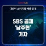 SBS 기자 남주현