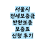 (내돈내산) 서울시 전세보증금 반환보증 보증료 지원 직접신청 후기 및 방법