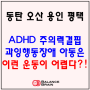 동탄 오산 용인 평택 ADHD 주의력결핍과잉행동장애 아동은 이런 운동이 어렵다?!(화성 동탄 오산 발달센터 특수체육 심리운동 발달 운동 발달지연 주의 집중 ADHD 틱)