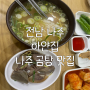 전남 나주 곰탕 맛집/ '하얀집' 솔직후기/ 수육곰탕(살코기 수육 아니에요!!!!!)