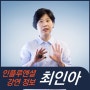 [강연 정보] 최인아 대표 - 나를 위해 일하고 결과로 기여하라