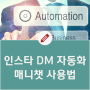 매니챗으로 인스타 마케팅 자동화 DM 간단 정리!