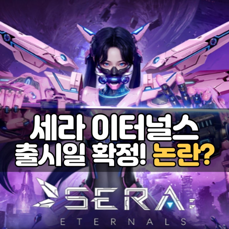 세라 이터널스 출시일 확정 사전예약부터 논란까지 : 네이버 블로그