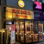 일산 일본 현지 감성의 술집, 가성비 좋은 라페스타 이자카야 무뎁뽀 다녀왔어요!