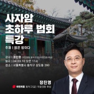 [사자암 초하루 법회 특강]