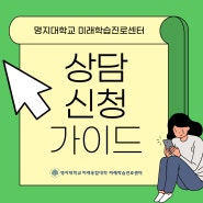 [미래학습진로센터] 상담신청 가이드