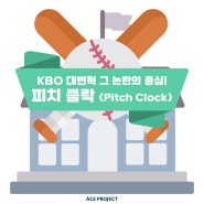 [야학당] KBO 대변혁 그 논란의 중심, 피치 클락 (Pitch Clock)