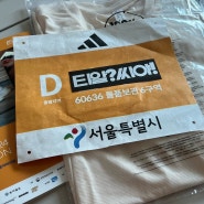 2024 서울 동아마라톤 10km, 배번 양도로 준비완료