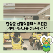 단양군 신활력플러스 추진단 (예비)액션그룹 선진지 견학