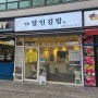'[서 창 2지구 달인의 김밥]