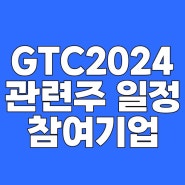 GTC2024 관련주 일정 참여기업 한방정리