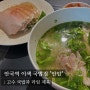 [안국] 독특한 비쥬얼의 퓨전 국밥 맛집 "안암" (웨이팅, 가격, 메뉴설명)