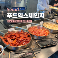 노보텔 앰배서더 동대문 조식 푸드익스체인지 후기 (음식종류, 추천음식) ♥