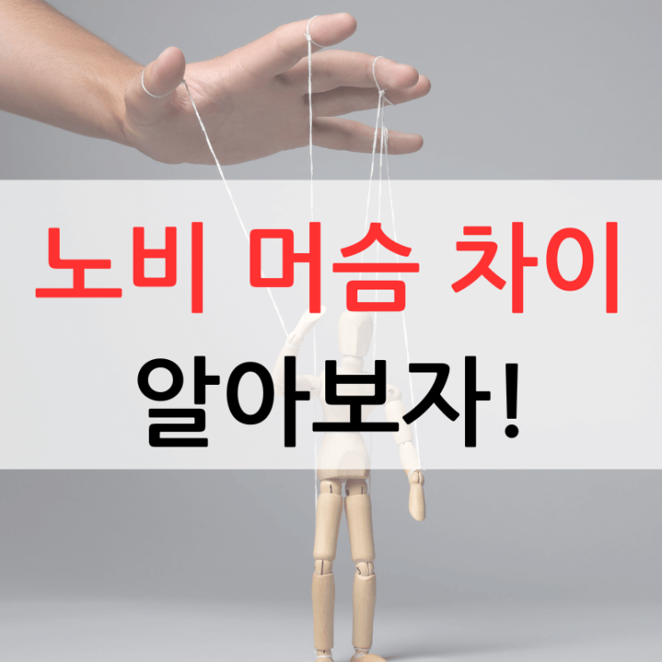노비 머슴 뜻 차이 알아보자 : 네이버 블로그