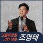 [강연 정보] 조영태 서울대 교수 - 인구로 미래 희망을 열다