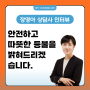 자아/성격 상담, "안전하고 따뜻한 등불을 밝혀드리겠습니다." - 장영아 - 심리상담사님 인터뷰