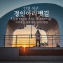인천 드라이브 가볼만한곳 경인아라뱃길 정서진 아라빛섬 아라타워
