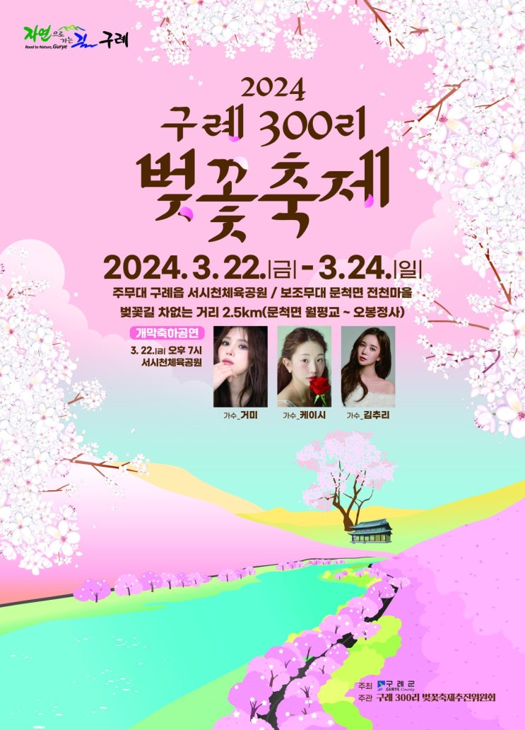 2024 구례 300리 벚꽃축제