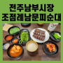 전주 남부시장 '조점례남문피순대' 방문 후기