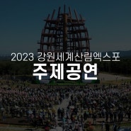 2023 강원세계산림엑스포 개막식