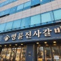 명륜진사갈비 서울방배점 돼지갈비 맛집 인정