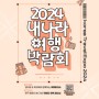 2024 내나라 여행박람회 개최
