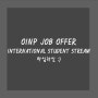 OINP Job offer:International student stream 타임라인 - 노미니승인 완료(04.30)