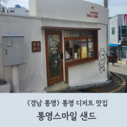 <경남 통영> 통영 디저트 기념품 추천 "통영스마일샌드"