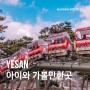 충남 예산 여행 아이와 가볼만한곳 예당호 출렁다리 모노레일봉수산 자연휴양림