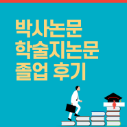 논문컨설팅으로 학술지논문 박사논문 졸업 후기(2024년)