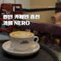 영국 런던 카페, 커피가 맛있어서 유명하다는 CAFFE NERO