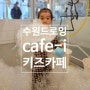 수원 호매실 cafe i 카페아이 드로잉 키즈카페 두돌 아기랑 재방문 이용 후기 가격 인상