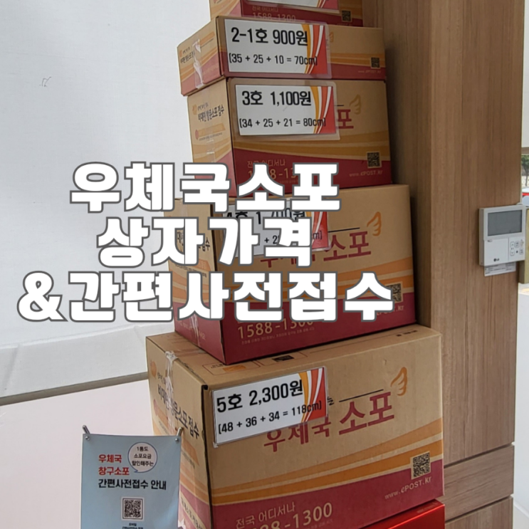 우체국 소포 상자가격,창구소포와 방문소포 간편사전접수 방법과 요금할인 : 네이버 블로그