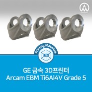 [3D 프린팅 재료] GE 금속 3D프린터 Arcam EBM Ti6Al4V Grade 5