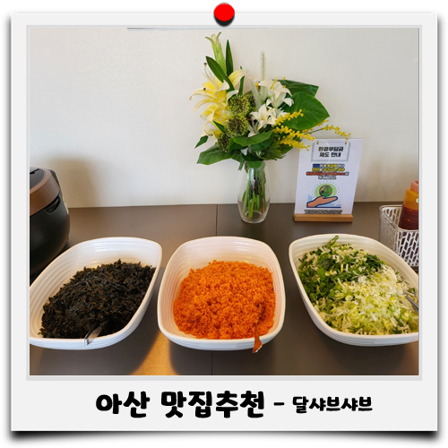 아산 탕정 신정호 맛집추천 달샤브샤브 후기